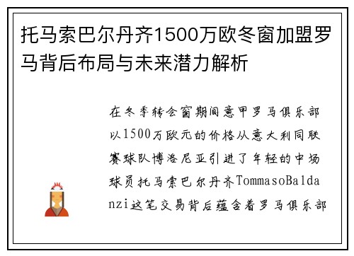 托马索巴尔丹齐1500万欧冬窗加盟罗马背后布局与未来潜力解析