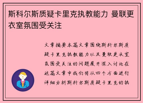 斯科尔斯质疑卡里克执教能力 曼联更衣室氛围受关注 斯科尔斯质疑卡里克执教能力 曼联更衣室氛围受关注