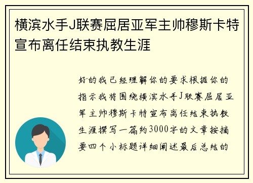 横滨水手J联赛屈居亚军主帅穆斯卡特宣布离任结束执教生涯