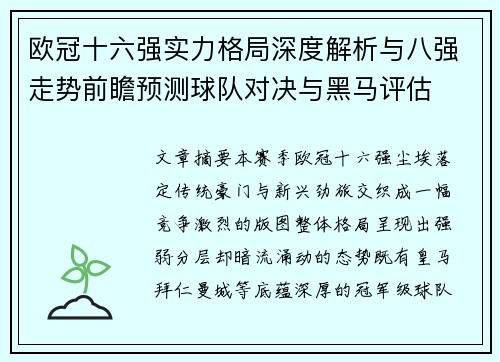 欧冠十六强实力格局深度解析与八强走势前瞻预测球队对决与黑马评估 欧冠十六强实力格局深度解析与八强走势前瞻预测球队对决与黑马评估