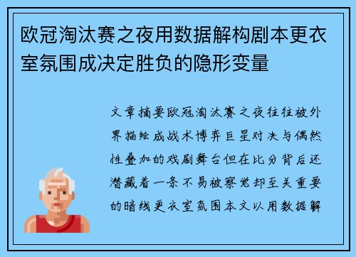 欧冠淘汰赛之夜用数据解构剧本更衣室氛围成决定胜负的隐形变量 欧冠淘汰赛之夜用数据解构剧本更衣室氛围成决定胜负的隐形变量