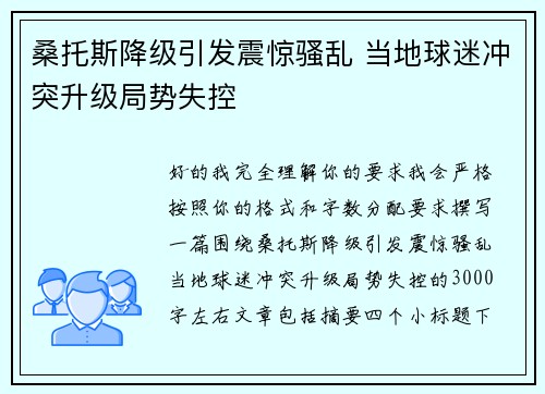 桑托斯降级引发震惊骚乱 当地球迷冲突升级局势失控 桑托斯降级引发震惊骚乱 当地球迷冲突升级局势失控