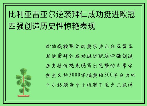 比利亚雷亚尔逆袭拜仁成功挺进欧冠四强创造历史性惊艳表现