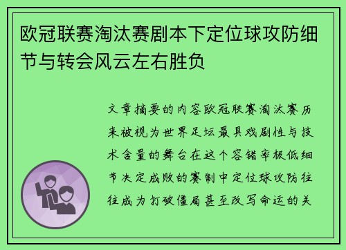 欧冠联赛淘汰赛剧本下定位球攻防细节与转会风云左右胜负