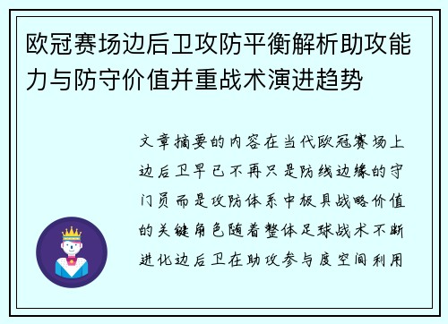 欧冠赛场边后卫攻防平衡解析助攻能力与防守价值并重战术演进趋势 欧冠赛场边后卫攻防平衡解析助攻能力与防守价值并重战术演进趋势