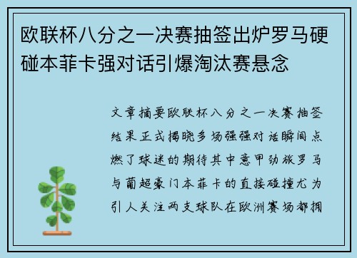欧联杯八分之一决赛抽签出炉罗马硬碰本菲卡强对话引爆淘汰赛悬念