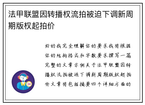 法甲联盟因转播权流拍被迫下调新周期版权起拍价 法甲联盟因转播权流拍被迫下调新周期版权起拍价