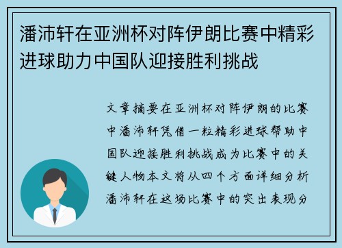 潘沛轩在亚洲杯对阵伊朗比赛中精彩进球助力中国队迎接胜利挑战 潘沛轩在亚洲杯对阵伊朗比赛中精彩进球助力中国队迎接胜利挑战