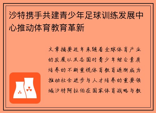 沙特携手共建青少年足球训练发展中心推动体育教育革新