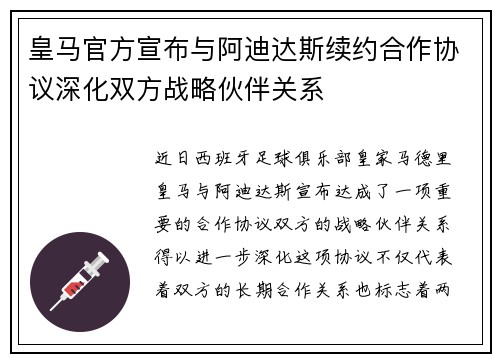 皇马官方宣布与阿迪达斯续约合作协议深化双方战略伙伴关系