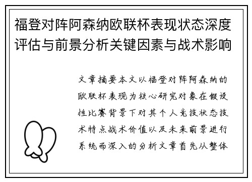 福登对阵阿森纳欧联杯表现状态深度评估与前景分析关键因素与战术影响