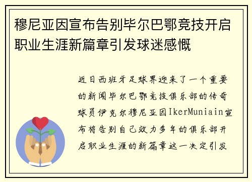 穆尼亚因宣布告别毕尔巴鄂竞技开启职业生涯新篇章引发球迷感慨